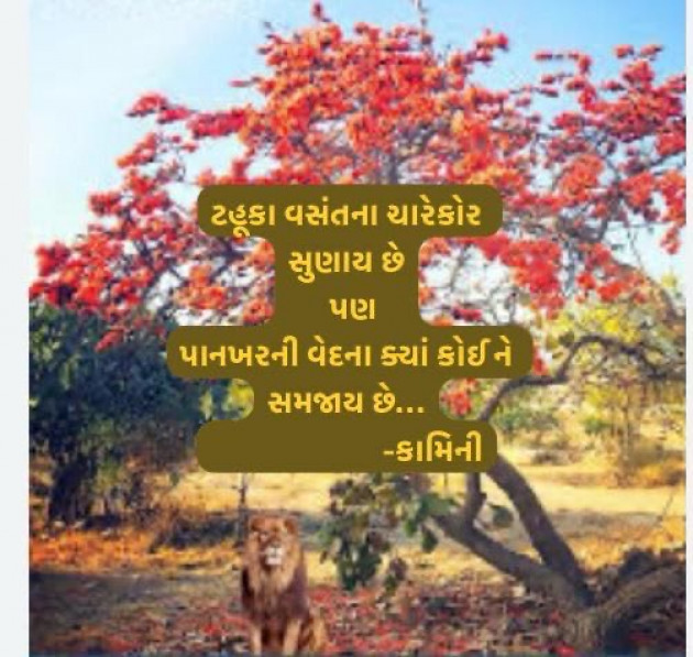 Gujarati Poem by Kamini Shah : 111968758