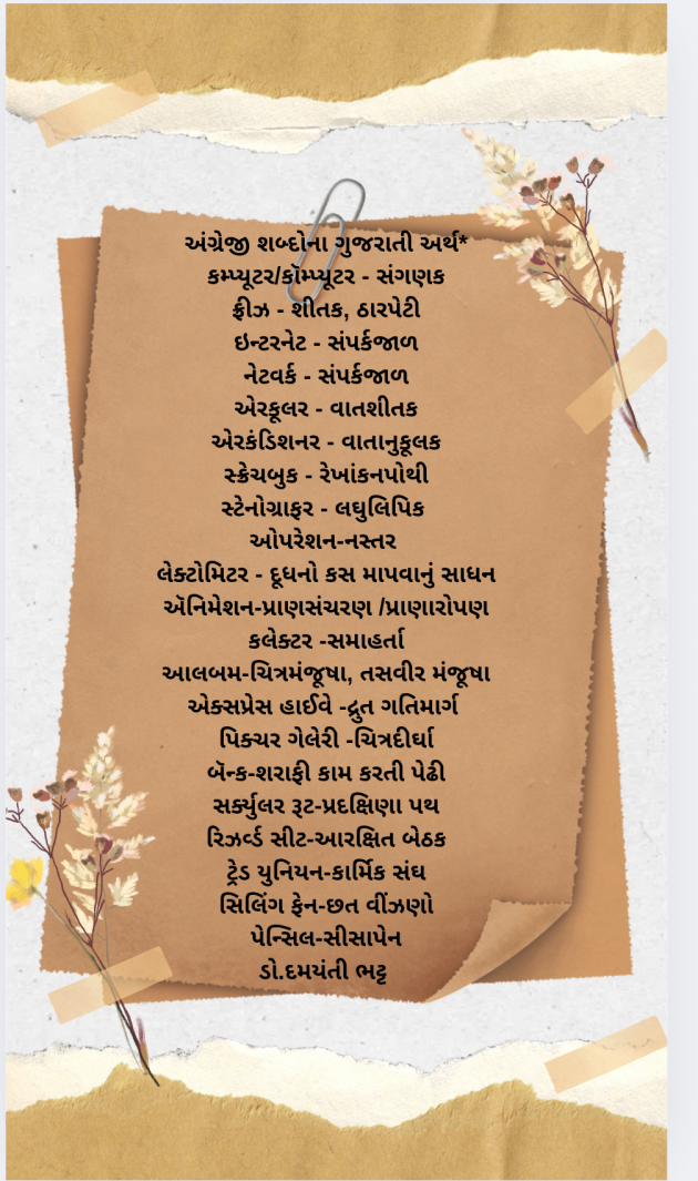 Gujarati Blog by Dr. Damyanti H. Bhatt : 111968780