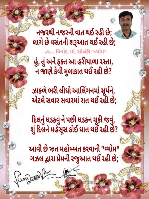 Gujarati Poem by વિનોદ. મો. સોલંકી .વ્યોમ. : 111968867