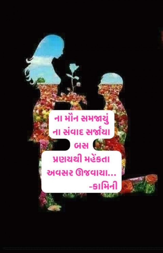 Gujarati Poem by Kamini Shah : 111968914