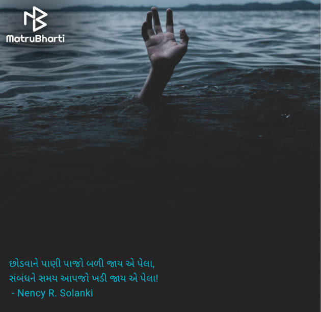 Gujarati Shayri by Nency R. Solanki : 111968924