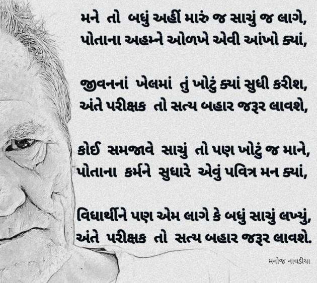 Gujarati Poem by મનોજ નાવડીયા : 111969097