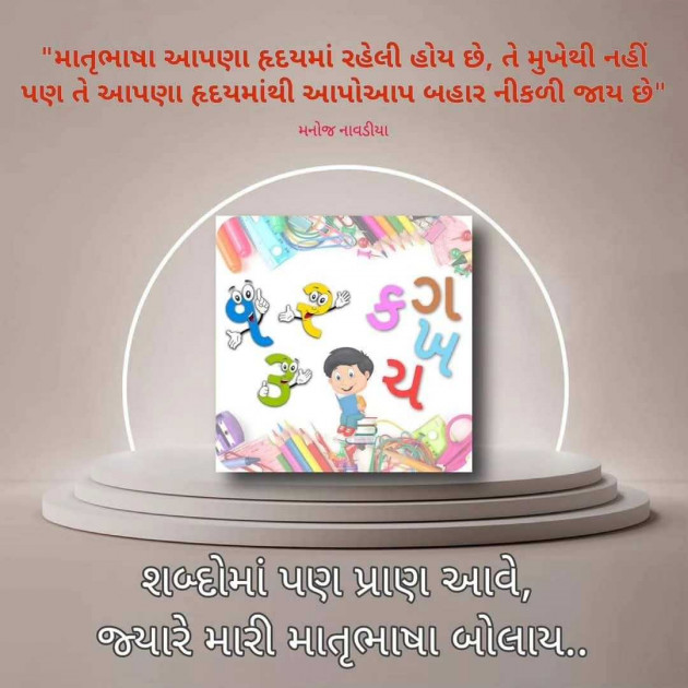 Gujarati Motivational by મનોજ નાવડીયા : 111969498