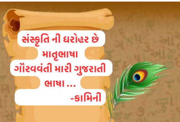 Gujarati Poem by Kamini Shah : 111969596