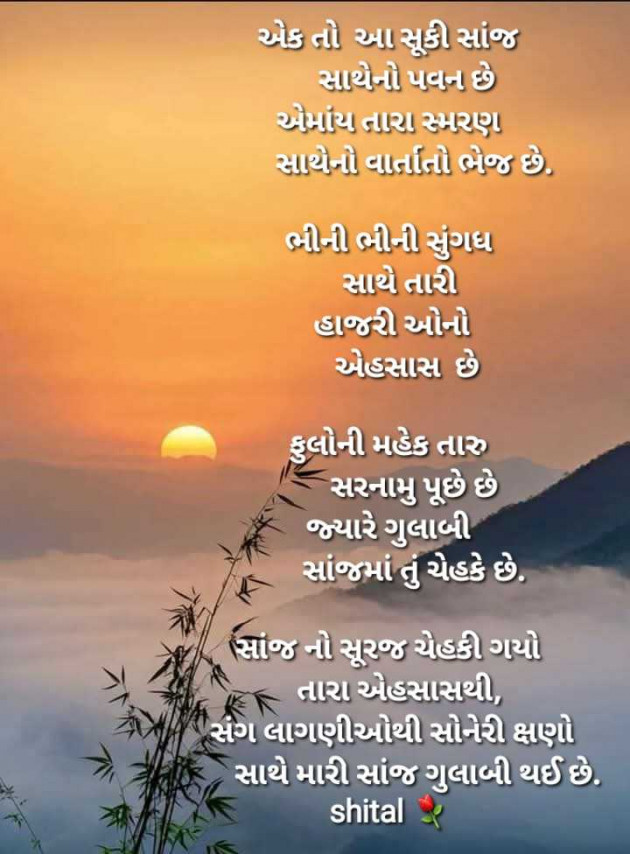 Gujarati Good Evening by Shital : 111969672