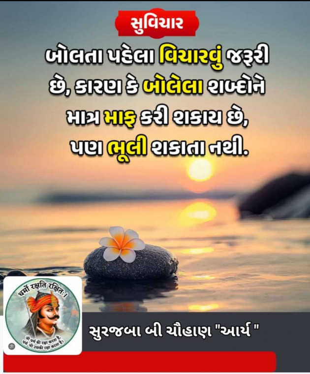 Gujarati Quotes by સુરજબા ચૌહાણ આર્ય : 111969705