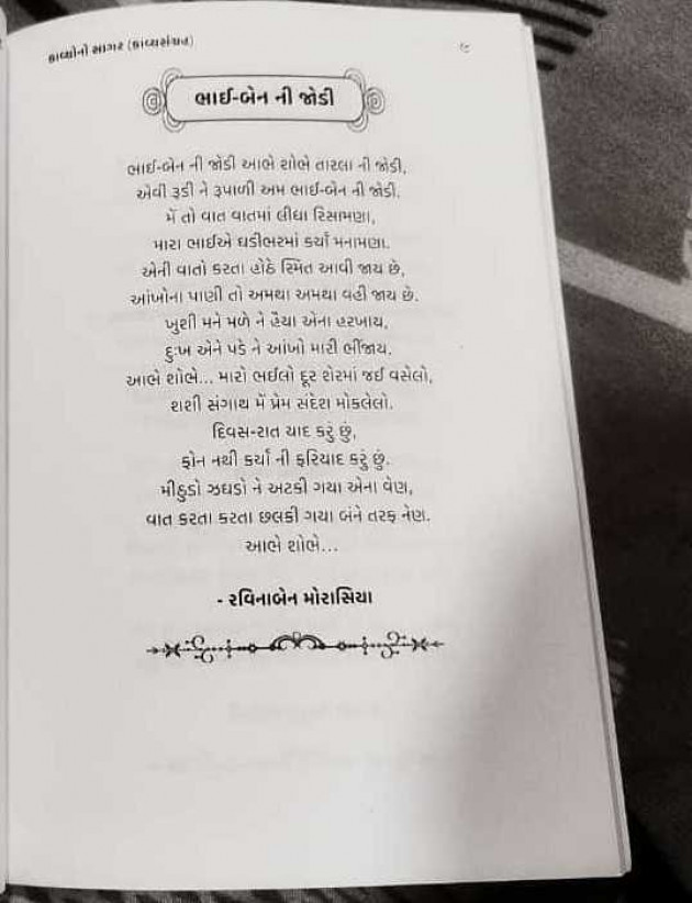 Gujarati Poem by રવિના મોરાસિયા : 111969707