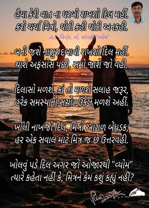 Gujarati Poem by વિનોદ. મો. સોલંકી .વ્યોમ. : 111969757