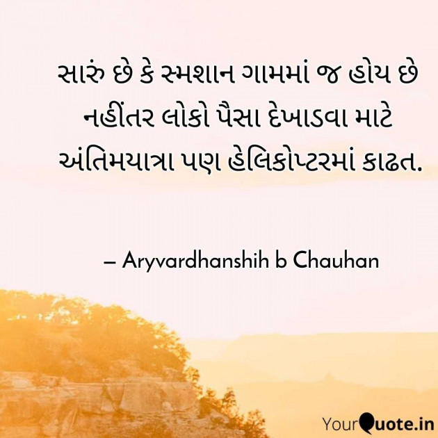 Gujarati Quotes by સુરજબા ચૌહાણ આર્ય : 111969763