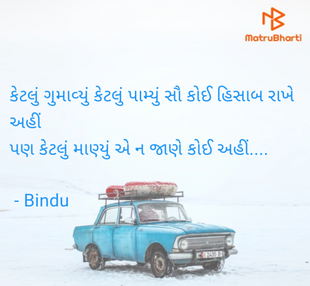 Gujarati Thought by Bindu : 111969799