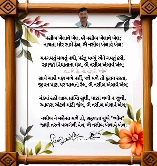 Gujarati Poem by વિનોદ. મો. સોલંકી .વ્યોમ. : 111969808