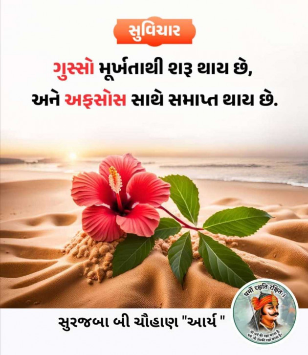 Gujarati Quotes by સુરજબા ચૌહાણ આર્ય : 111969831