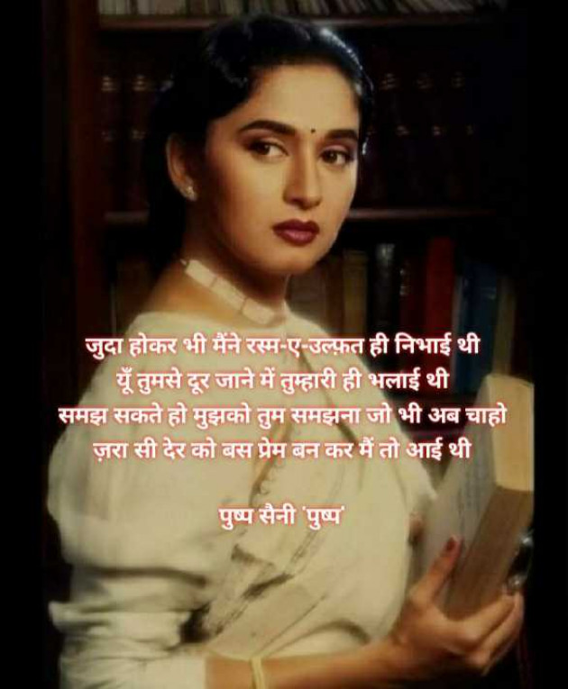 Hindi Shayri by Pushp Saini : 111969894