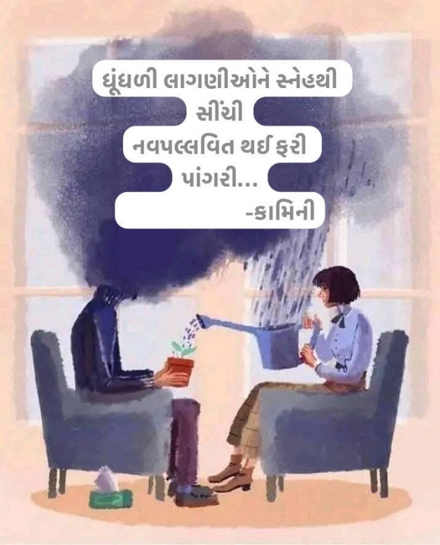 Gujarati Poem by Kamini Shah : 111969936