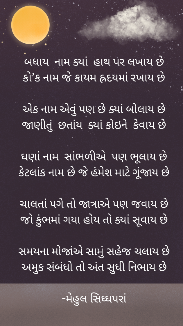 Gujarati Poem by Mehul Siddhapara : 111970077