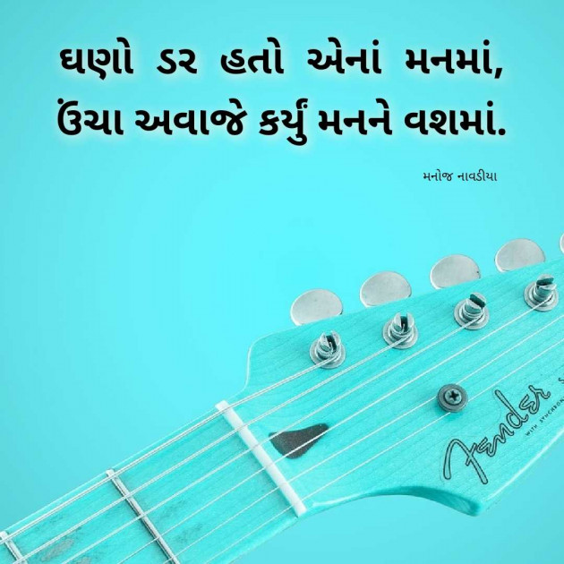 Gujarati Quotes by મનોજ નાવડીયા : 111970120