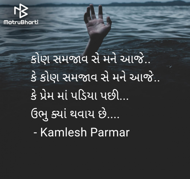 Gujarati Shayri by Kamlesh Parmar : 111970125