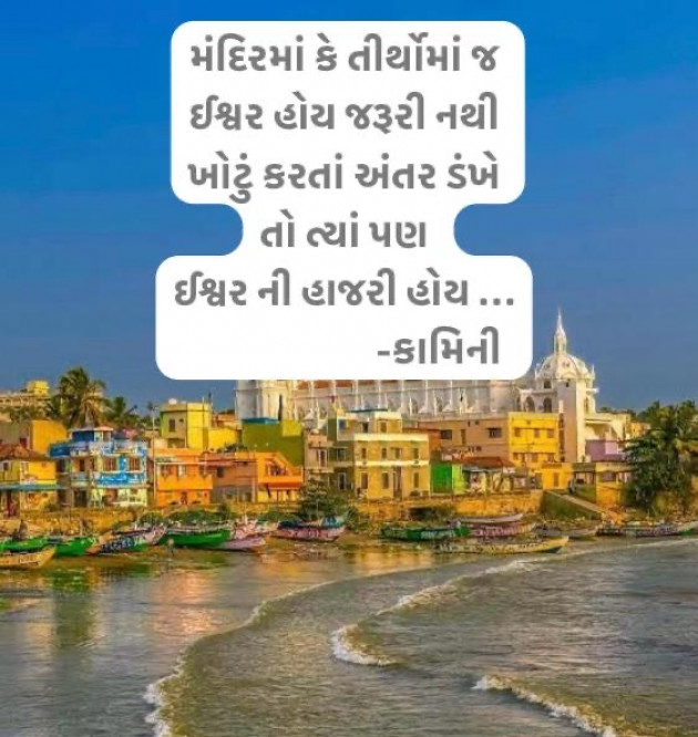 Gujarati Poem by Kamini Shah : 111970158