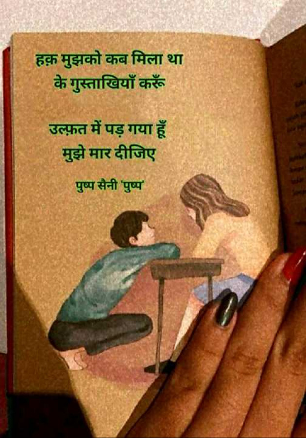 Hindi Shayri by Pushp Saini : 111970259