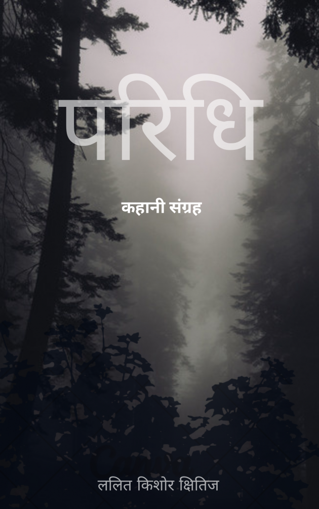 Hindi Story by Lalit Kishor Aka Shitiz : 111970371