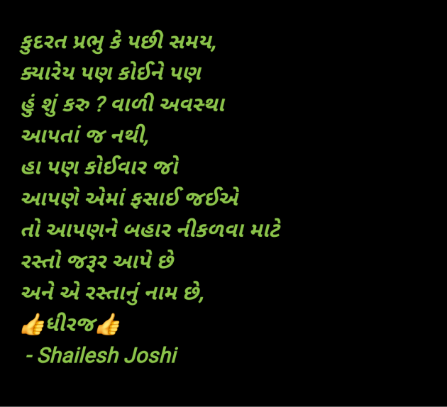 Gujarati Quotes by Shailesh Joshi : 111970398