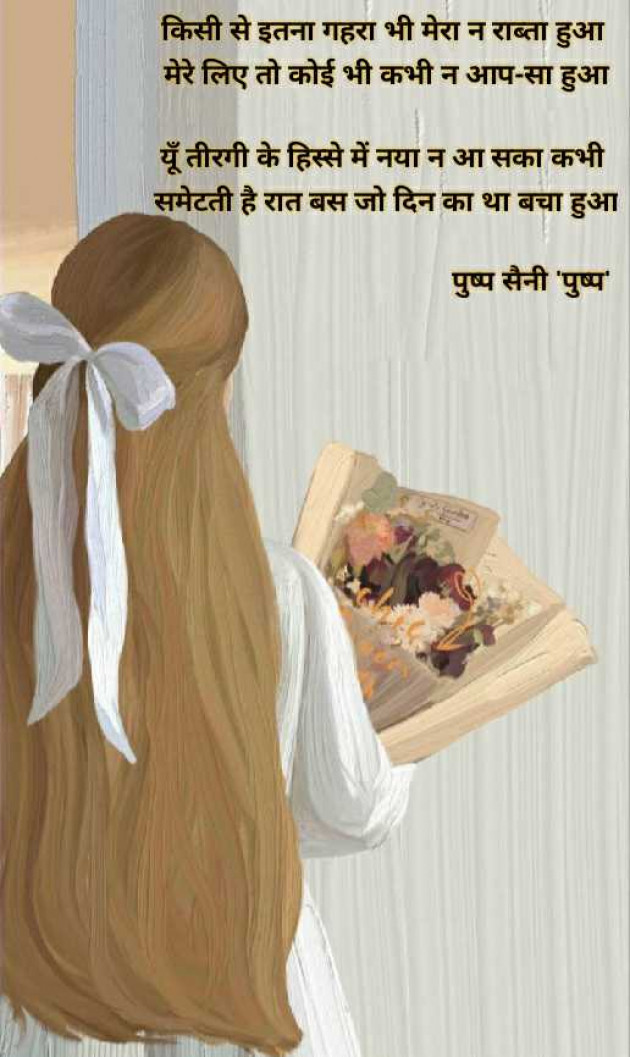 Hindi Shayri by Pushp Saini : 111970418