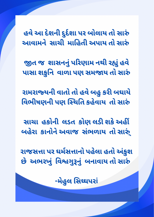 Gujarati Poem by Mehul Siddhapara : 111970444