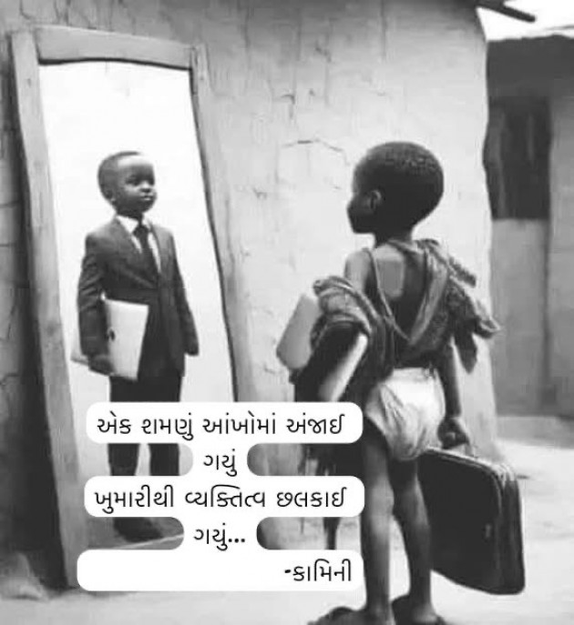 Gujarati Poem by Kamini Shah : 111970598