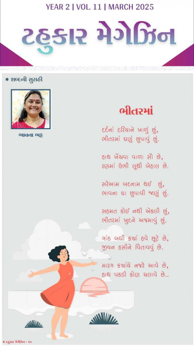 Gujarati Poem by Bhavna Bhatt : 111970612