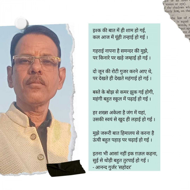 Hindi Shayri by Anand Gurjar : 111970622