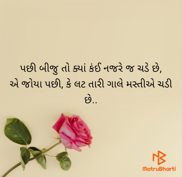 Gujarati Shayri by Mitul Prajapati : 111970641