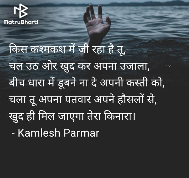 Hindi Shayri by Kamlesh Parmar : 111970748