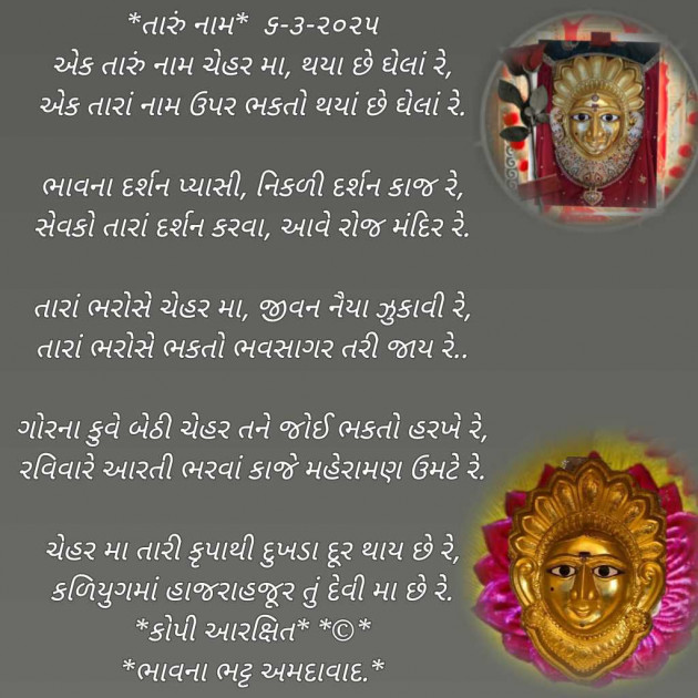 Gujarati Poem by Bhavna Bhatt : 111970820