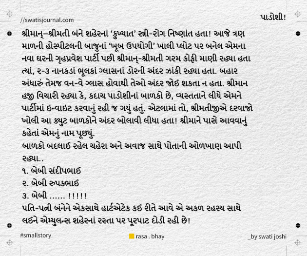 Gujarati Story by Swati Joshi : 111970895