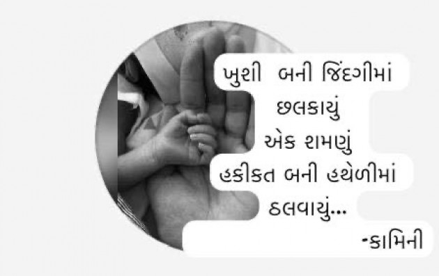 Gujarati Poem by Kamini Shah : 111970948