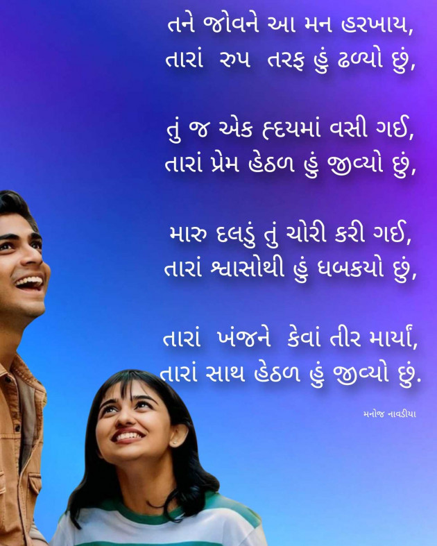 Gujarati Poem by મનોજ નાવડીયા : 111971154