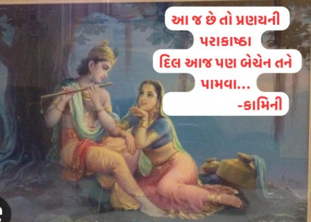 Gujarati Poem by Kamini Shah : 111971161