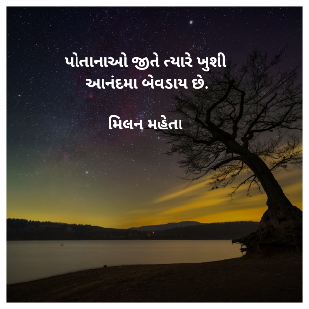 Gujarati Quotes by Milan Mehta : 111971254