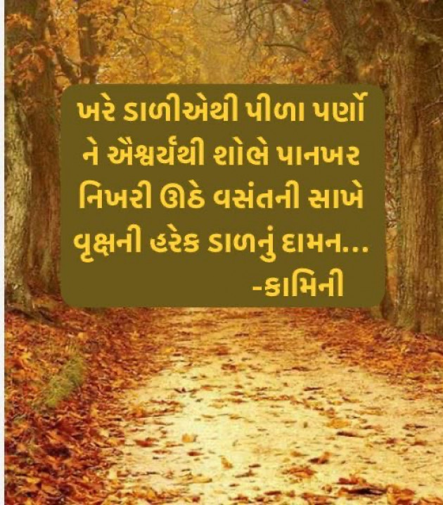 Gujarati Poem by Kamini Shah : 111971343