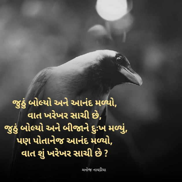 Gujarati Quotes by મનોજ નાવડીયા : 111971436