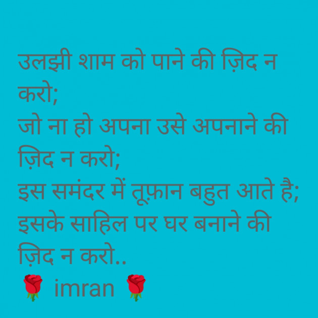 Hindi Shayri by Imaran : 111971573