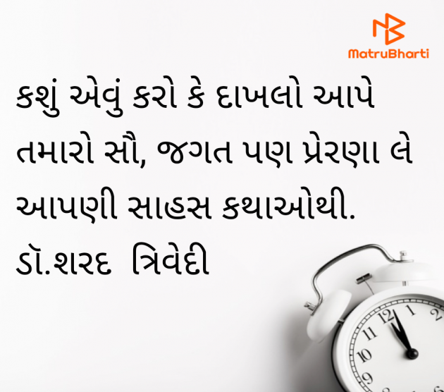 Gujarati Whatsapp-Status by Dr.Sharadkumar K Trivedi : 111972103