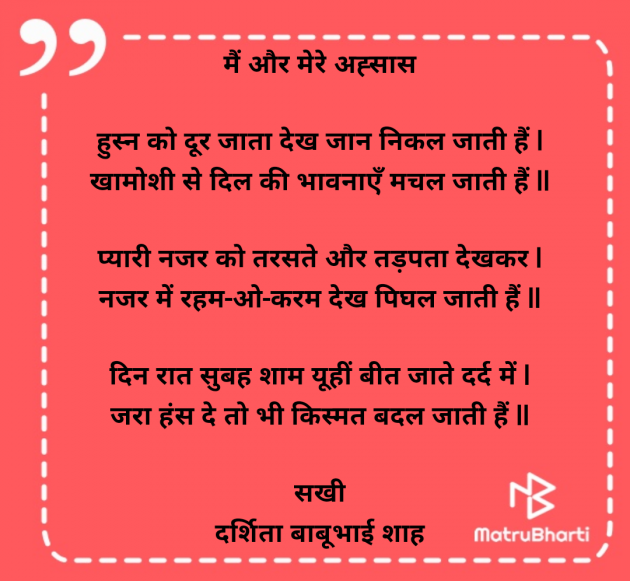 Hindi Poem by Darshita Babubhai Shah : 111973346