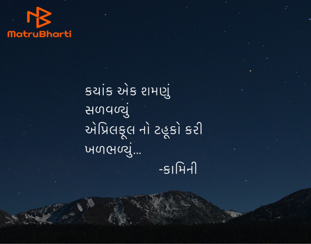 Gujarati Poem by Kamini Shah : 111973655