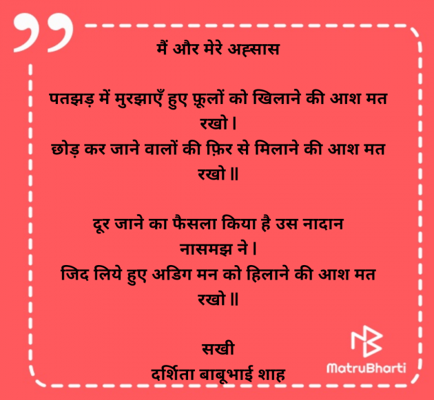 Hindi Poem by Darshita Babubhai Shah : 111973671