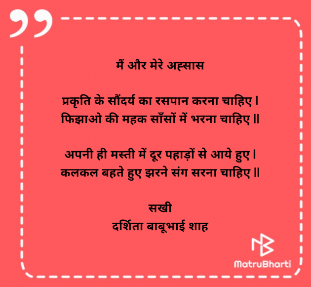 Hindi Poem by Darshita Babubhai Shah : 111973754