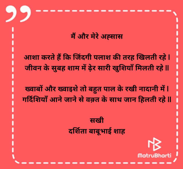 Hindi Poem by Darshita Babubhai Shah : 111973867
