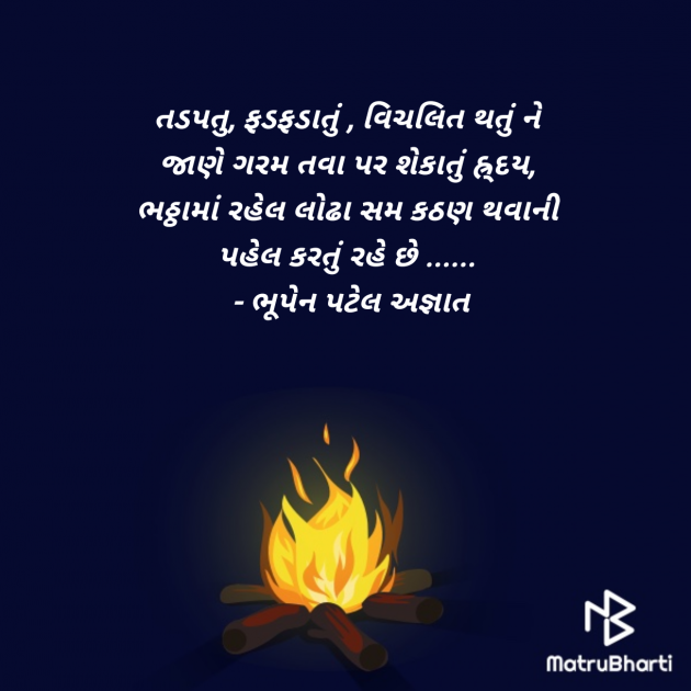 Gujarati Thought by ભૂપેન પટેલ અજ્ઞાત : 111974059