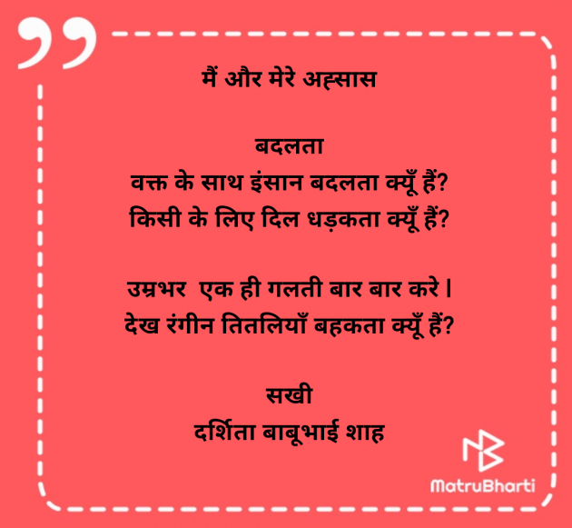 Hindi Poem by Darshita Babubhai Shah : 111974184