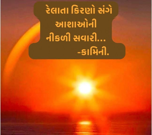 Gujarati Poem by Kamini Shah : 111974200